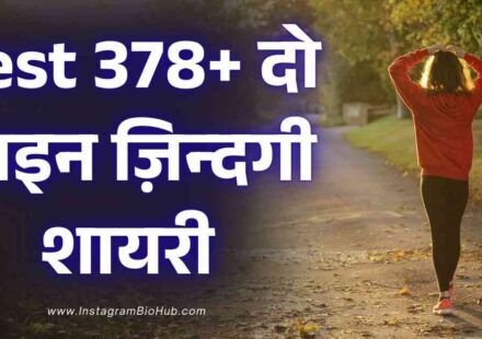 2 Line Shayari Life In Hindi | Best 974+ दो लाइन ज़िन्दगी शायरी - instagrambiohub.com