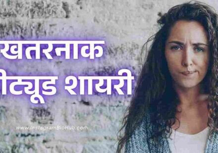 Attitude Shayari In Hindi | Best 999+ एटीट्यूड शायरी हिंदी में - instagrambiohub.com
