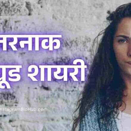 Attitude Shayari In Hindi | Best 999+ एटीट्यूड शायरी हिंदी में - instagrambiohub.com